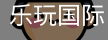 乐玩国际